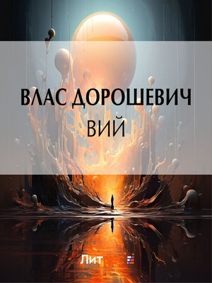 cover image of Вий